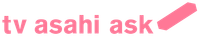 テレビ朝日アスク